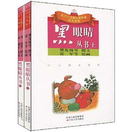 黑眼睛丛书（上下） pdf epub mobi 电子书 下载