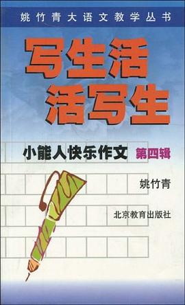 小能人快乐作文第四辑 pdf epub mobi 电子书 下载