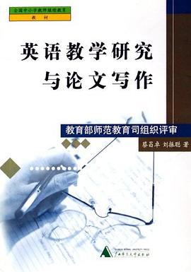 英语教学研究与论文写作/全国中小学教师继续教育教材