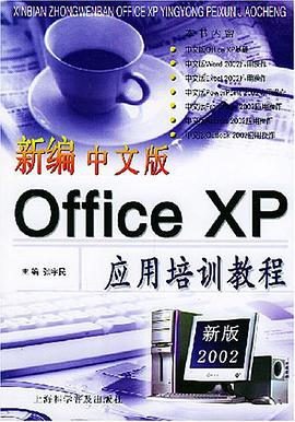 新编中文版Office XP应用培训教程