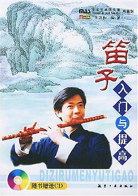 笛子入门与提高 pdf epub mobi 电子书 下载
