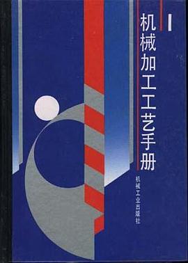 机械加工工艺手册--第1卷 pdf epub mobi 电子书 下载