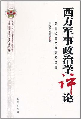 西方军事政治学评论 pdf epub mobi 电子书 下载