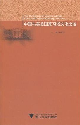 中国与英美国家习俗文化比较 pdf epub mobi 电子书 下载