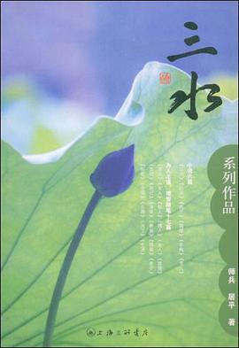 三水 pdf epub mobi 电子书 下载