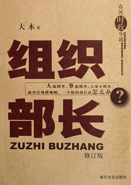 組織部長 pdf epub mobi 電子書 下載