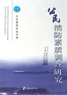 公民消防素质调查研究