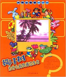 椰子树为什么斜向海边生长 pdf epub mobi 电子书 下载