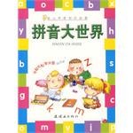 拼音大世界-幼儿学前知识必备