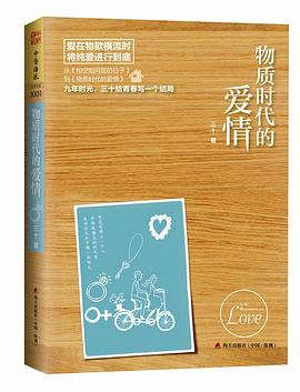 物质时代的爱情 pdf epub mobi 电子书 下载