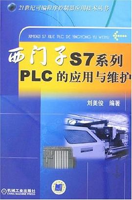 西门子S7系列PLC的应用与维护 pdf epub mobi 电子书 下载