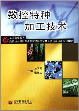 数控特种加工技术 pdf epub mobi 电子书 下载