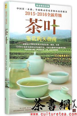 《茶叶鉴赏购买指南：2015～2016全新升级版》 pdf epub mobi 电子书 下载