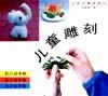 儿童雕刻 pdf epub mobi 电子书 下载