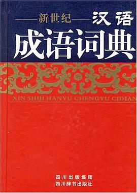 新世纪汉语成语词典 pdf epub mobi 电子书 下载
