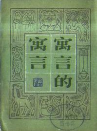 寓言的寓言 pdf epub mobi 电子书 下载