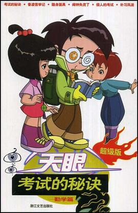 考试的秘诀 pdf epub mobi 电子书 下载