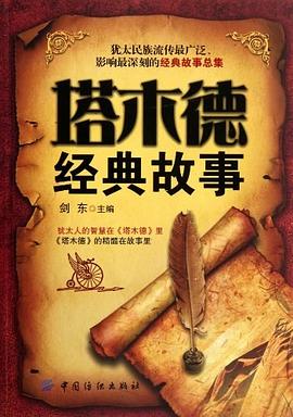 塔木德经典故事 pdf epub mobi 电子书 下载