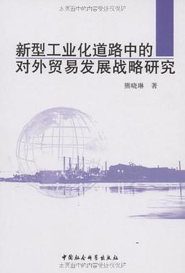 新型工业化道路中的对外贸易发展战略研究 pdf epub mobi 下载