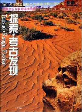 探索·考古发现 pdf epub mobi 电子书 下载