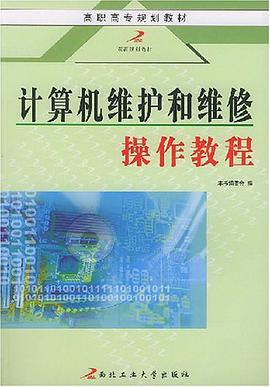 计算机维护和维修操作教程 pdf epub mobi 电子书 下载
