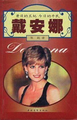 戴安娜 pdf epub mobi 电子书 下载