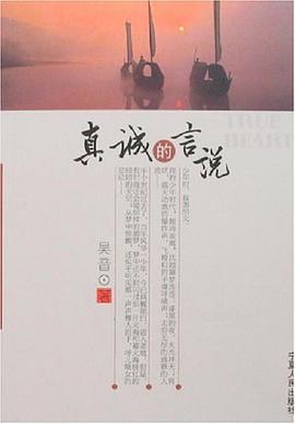 真誠的言說 pdf epub mobi 電子書 下載