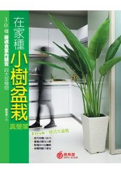 在家種小樹盆栽真簡單 pdf epub mobi 电子书 下载