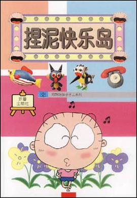 捏泥快乐岛-阿辉好孩子手工系列