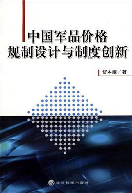 中国军品价格规制设计与制度创新 pdf epub mobi 电子书 下载