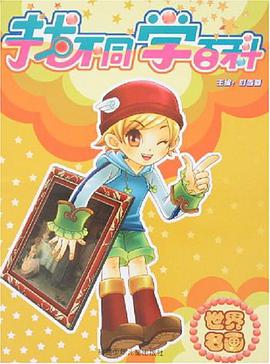 找不同學百科-世界名畫 pdf epub mobi 下载