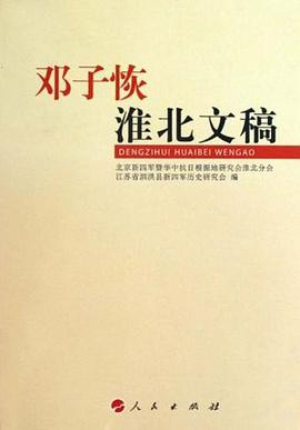 邓子恢淮北文稿 pdf epub mobi 电子书 下载