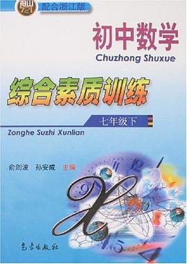 初中数学综合素质训练 pdf epub mobi 电子书 下载
