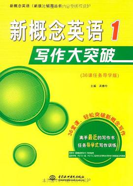 新概念英语写作大突破 pdf epub mobi 电子书 下载