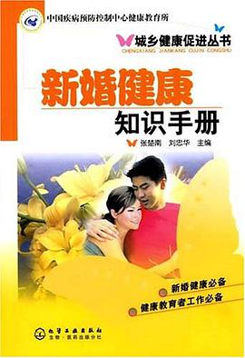 新婚健康知识手册 pdf epub mobi 电子书 下载
