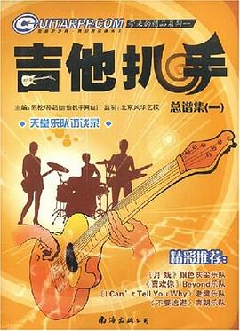 《吉他扒手》总谱集第一集 pdf epub mobi 电子书 下载
