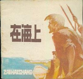 在海上 pdf epub mobi 电子书 下载