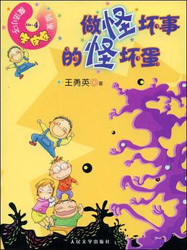 做怪坏事的怪坏蛋 pdf epub mobi 电子书 下载