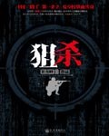 狙杀 pdf epub mobi 电子书 下载