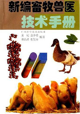 新编畜牧兽医技术手册 pdf epub mobi 电子书 下载