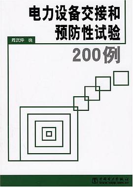 电力设备交接和预防性试验200例 pdf epub mobi 电子书 下载