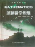 探秘数学思维 pdf epub mobi 电子书 下载