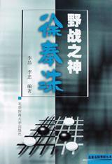 野战之神徐奉洙/名家名局赏析丛书 pdf epub mobi 电子书 下载