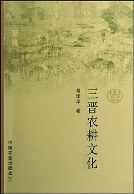 三晋农耕文化 pdf epub mobi 电子书 下载