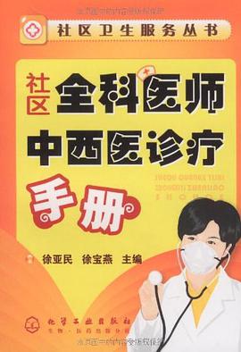 社区全科医师中西医诊疗手册 pdf epub mobi 电子书 下载