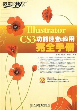 Illustrator CS3功能速查与应用完全手册 pdf epub mobi 电子书 下载