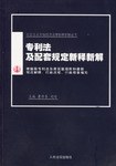 专利法及配套规定新释新解 pdf epub mobi 电子书 下载