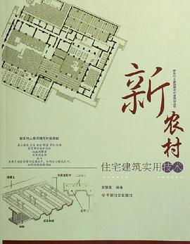 新農村住宅建築實用技術 pdf epub mobi 電子書 下載