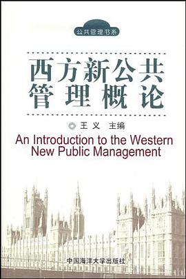 西方新公共管理概论 pdf epub mobi 电子书 下载