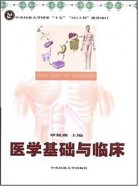 医学基础与临床